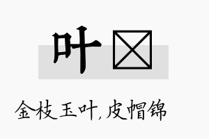 叶曌名字的寓意及含义