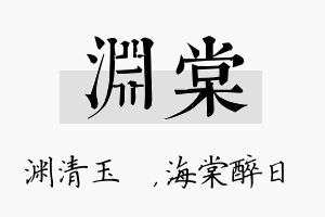 渊棠名字的寓意及含义