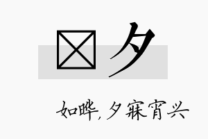 珺夕名字的寓意及含义