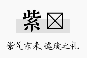 紫瑷名字的寓意及含义