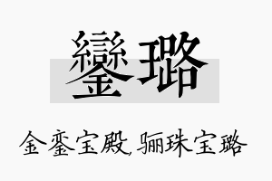 銮璐名字的寓意及含义