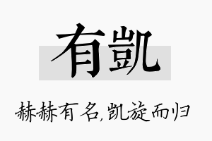 有凯名字的寓意及含义