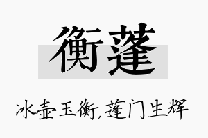 衡蓬名字的寓意及含义