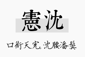 宪沈名字的寓意及含义