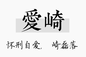 爱崎名字的寓意及含义