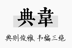 典韦名字的寓意及含义