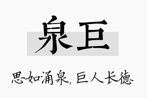 泉巨名字的寓意及含义