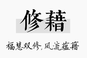 修藉名字的寓意及含义