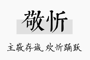 敬忻名字的寓意及含义