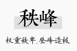 秩峰名字的寓意及含义