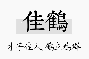 佳鹤名字的寓意及含义