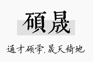 硕晟名字的寓意及含义