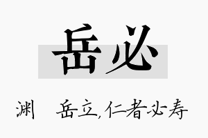 岳必名字的寓意及含义