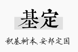 基定名字的寓意及含义