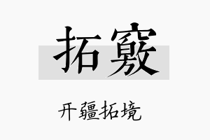 拓窍名字的寓意及含义