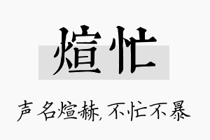 煊忙名字的寓意及含义