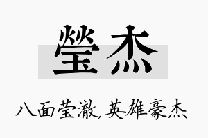 莹杰名字的寓意及含义