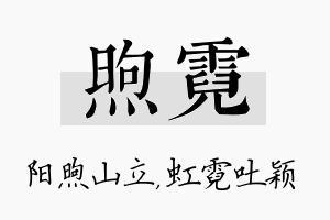 煦霓名字的寓意及含义