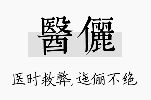 医俪名字的寓意及含义