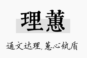 理蕙名字的寓意及含义