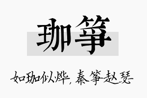 珈筝名字的寓意及含义