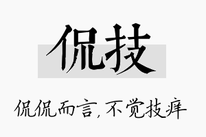 侃技名字的寓意及含义