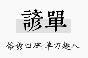 谚单名字的寓意及含义