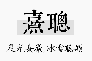 熹聪名字的寓意及含义