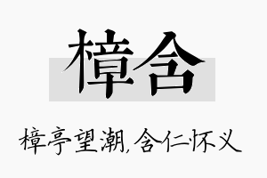 樟含名字的寓意及含义