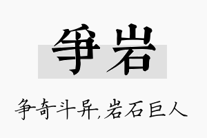 争岩名字的寓意及含义