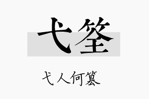 弋筌名字的寓意及含义