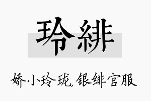 玲绯名字的寓意及含义