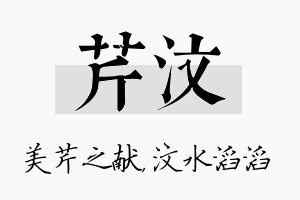 芹汶名字的寓意及含义