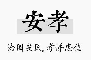 安孝名字的寓意及含义