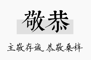 敬恭名字的寓意及含义