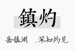 镇灼名字的寓意及含义