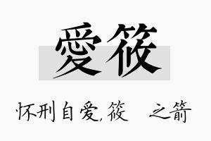 爱筱名字的寓意及含义