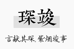 琛竣名字的寓意及含义