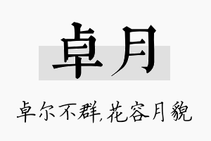 卓月名字的寓意及含义