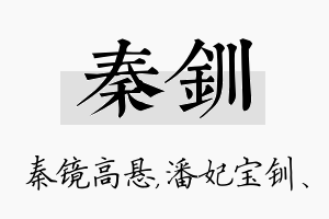 秦钏名字的寓意及含义