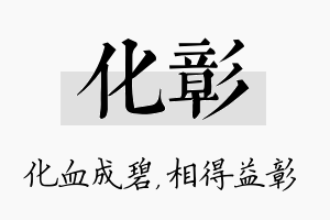 化彰名字的寓意及含义