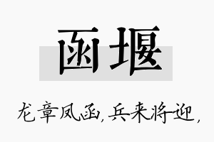 函堰名字的寓意及含义