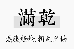 满乾名字的寓意及含义