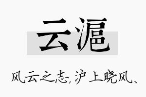 云沪名字的寓意及含义