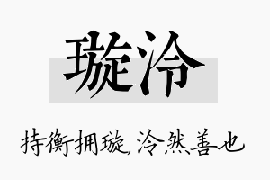 璇泠名字的寓意及含义