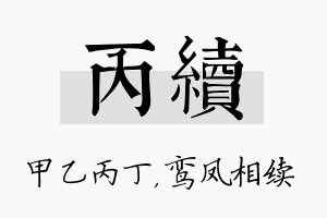 丙续名字的寓意及含义