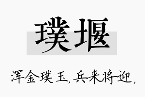 璞堰名字的寓意及含义