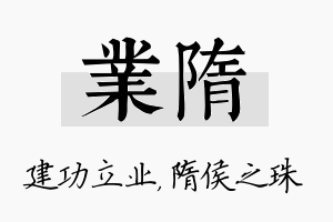 业隋名字的寓意及含义