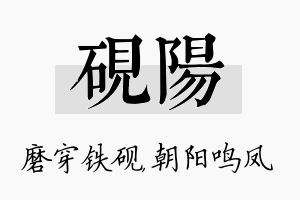 砚阳名字的寓意及含义