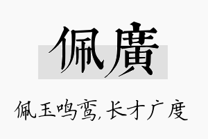 佩广名字的寓意及含义